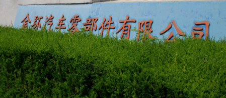 蕪湖金環汽車零配件有限公司